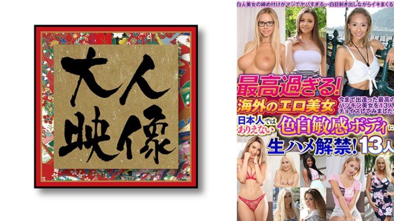 太棒了！海外的色情美女，日本人無法想像的白皙敏感身體無套抽插解禁！13人