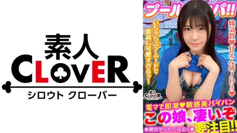 真夏の 清純美 が眩しいフレッシュビキニ美少女!美白乳&桃尻の花盛りもぎたてBODY!パイパン美マ○コに電マ直当てベッドびしょ濡れ潮噴射!ずっと濡れっぱ!濡れナマ過激性交!寝バック強烈プレスに「イイよぉぉ出シテぇぇ!」どスケベ覚醒!アイドルフェイスにザーメン多量ぶっかけ→お掃除フェラ!性欲剥き出しパコパコ2連戦!!【#CLOVER×プール×ナンパ #あかり 】
