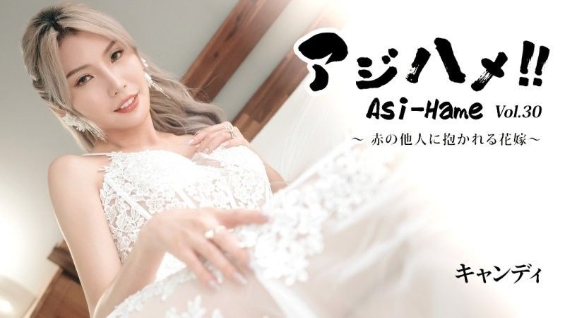 アジハメ！！Vol.30～赤の他人に抱かれる花嫁～ - キャンディ