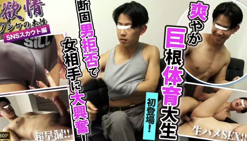 SBC-0626 – [慾望～直男的真实本性～] 某体育大学四年级学生！ ！巨根！ ！肌肉发达！ ！清新帅气的年轻男子首度登场！ ！早洩和巨根让他欲罢不能！在无保护性行为中，他从头到尾都兴奋不已