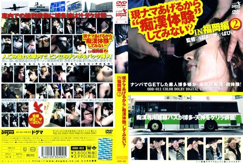 現ナマあげるから&lsquo;痴漢体験&rsquo;してみない？　ＩＮ　福岡編　２