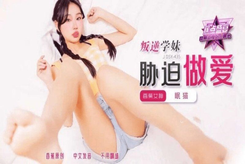 香蕉視頻 叛逆學妹脅迫做愛-眠貓