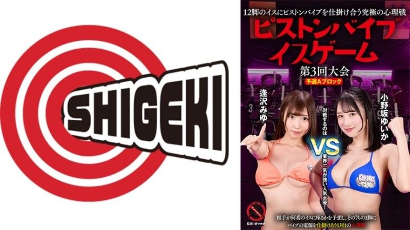 12脚のイスにピストンバイブを仕掛け合う究極の心理戦 ピストンバイブイスゲーム 第3回大会 予選Aブロック