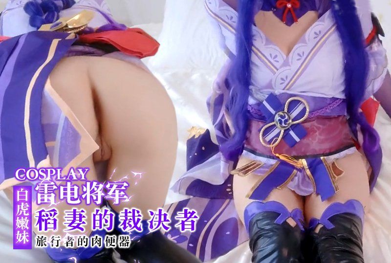 清纯极品白虎嫩妹【米胡桃】Cosplay雷电将军：稻妻的裁决者，旅行者的肉便器