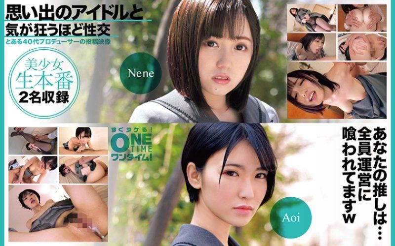 與回憶偶像瘋狂般性交 Nene、Aoi