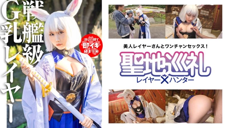 聖地巡禮角色扮演者&times;獵人 第3話