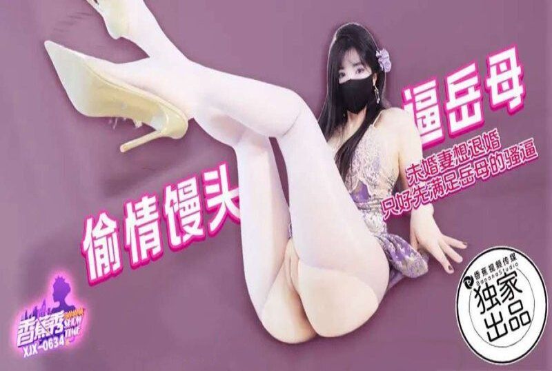 香蕉视频 未婚妻想退婚先满足岳母-懒懒猪