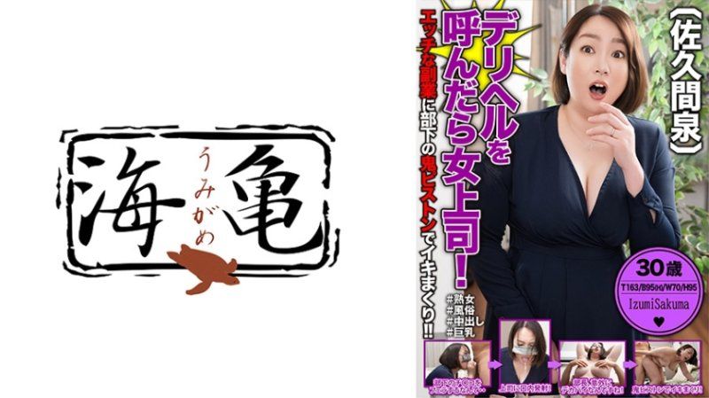 叫了應召女來的竟然是女上司！在淫蕩的兼職工作中被部下狂猛地抽插到高潮！！ 佐久間泉