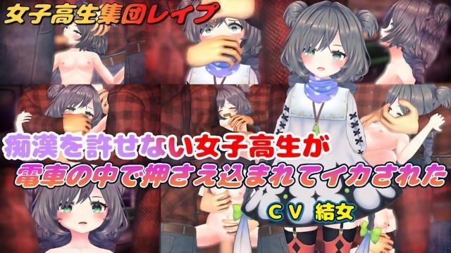 [結女語り] 無法容忍痴漢的女高中生在電車上被壓制並被迫達到高潮。