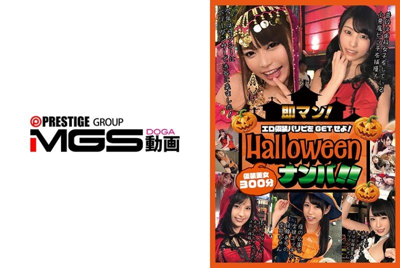 即マン！ハロウィンナンパ！！エロ仮装パリピをGETせよ！