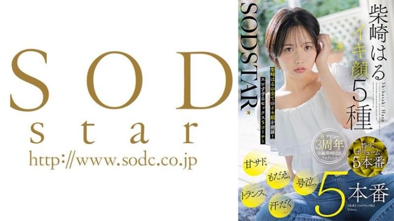 SODSTAR柴崎はるイキ顔5种 甘サド、もだえ、号泣、トランス、汗だく5本番
