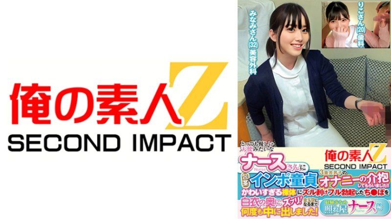 完全露臉搭訕妹！溫柔白衣天使讓包莖處男中出連發 莉子 南