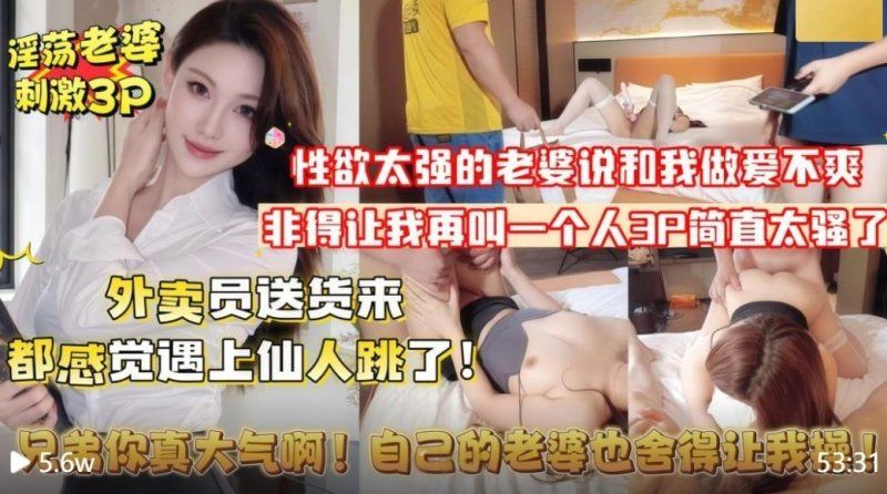 杏吧傳媒 綠帽男老婆性慾太強勾引送餐美團小哥3p