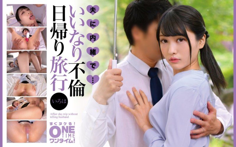 夫に内緒で・・・いいなり不倫日帰り旅行 いろは