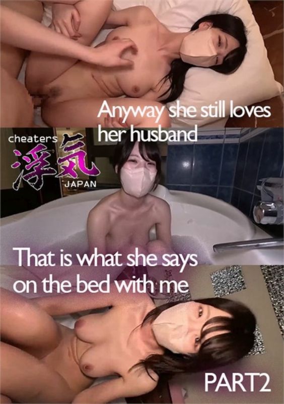 無論如何,她仍然愛她的丈夫。這是她在床上跟我說的話 第二部分