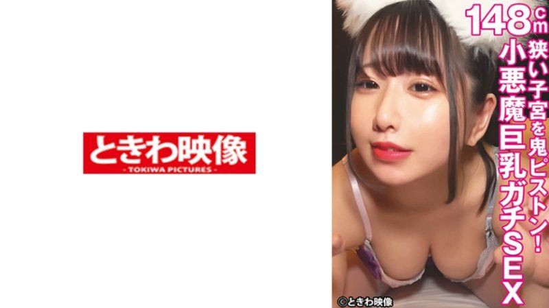 狹窄子宮狂抽猛送！148公分小惡魔巨乳妹子真實做愛