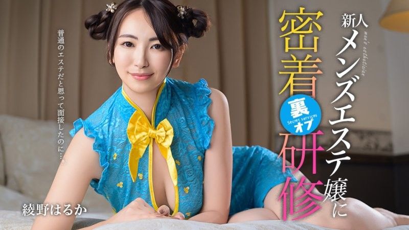 普通的美容院面試，卻意外參加了新人男士美容師的特殊培訓 綾野春香