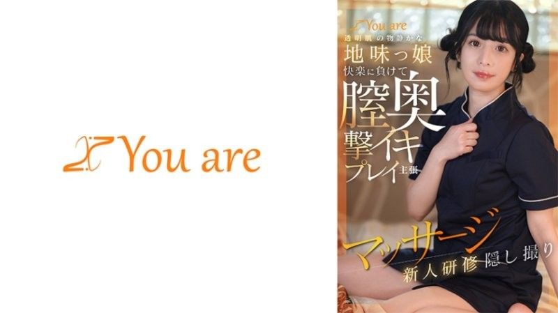 透明肌的安靜樸素妹，敗給快感，在陰道深處高潮的主張按摩新人研修偷拍