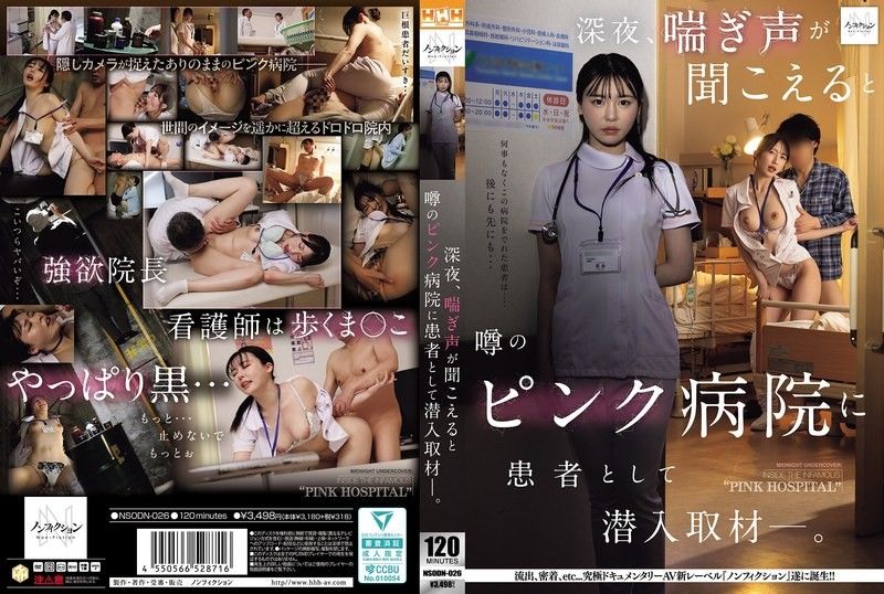 深夜，潛入傳聞中會傳出呻吟聲的色情醫院進行患者取材―。
