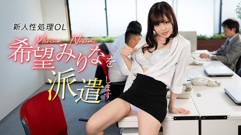 新人性処理OL希望みりなを派遣します