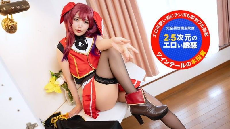 カメラ目线で！~2.5次元のエロい诱惑~