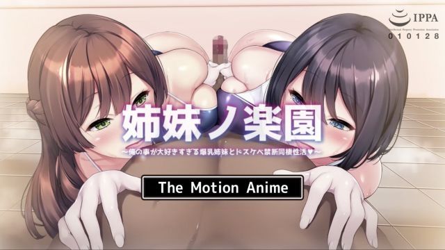 [survive more] 姉妹ノ楽园〜俺の事が大好きすぎる爆乳姉妹とドスケベ禁断同栖性活〜 The Motion Anime