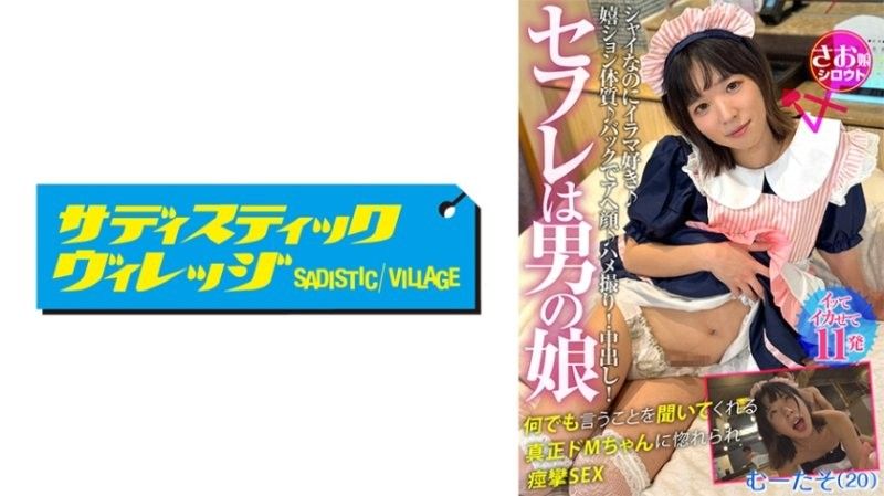 炮友是男孩子 笑容不斷的短髮美男娘和禁慾互相享受濃密居家約會 雖然害羞卻喜歡強制口交♪喜歡高潮體質♪從後面高潮♪情色自拍！中出！被真正抖M醬聽話地做任何事情而愛上，痙攣SEX 夢太素（20）受虐狂,對我言聽計從,愛上了我,我們進行了一場激情四射的性愛。 Mutaso（20）