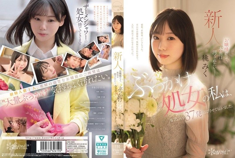 雖是大小姐，其實是想被弄髒的 噴射處女的我，在AV演出中被射了37發 桃美久