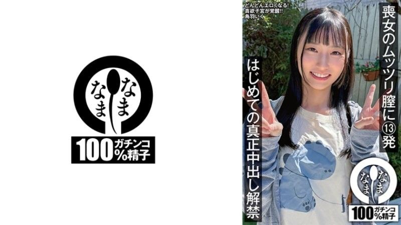 喪女的悶騷小穴13發 首次真正中出解禁 鳥羽郁