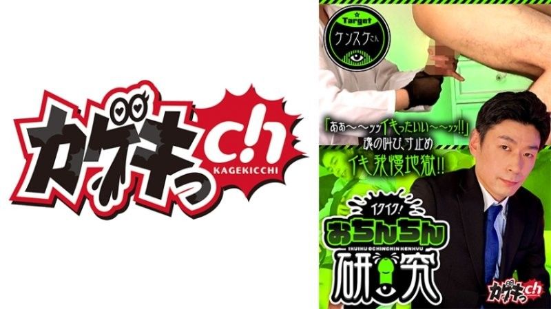 イクイク！おちんちん研究 targetケンスケさん 佐々木咲和