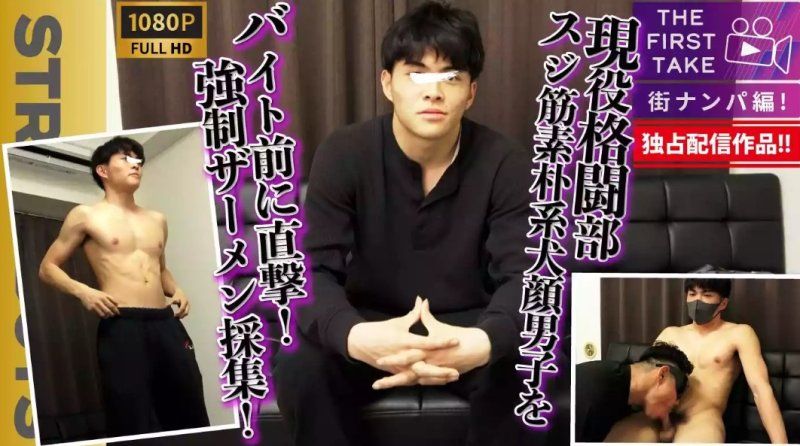 STR8BOYS – SBM-0604D – [初次拍摄 - 街头搭讪版 -] 我们在他兼职工作前伏击了一位肌肉发达、看起来很无辜的武术俱乐部活跃成员！ ！强迫他採集精液！