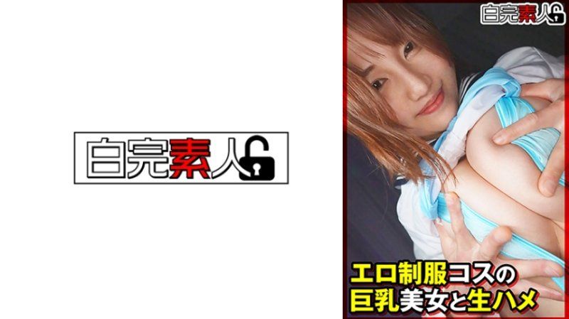 與淫蕩制服扮裝巨乳美女無套抽插