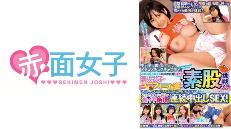 运动部に所属する部活终わりの汗だく素人女子学生がユニフォーム姿で素股に挑戦！？生まれて初めてギンギンに勃起したデカチンを擦られ耻じらいながらも濡れてしまったうぶオマ○コにそのままヌルっと挿入で激イキ絶顶&连続中出しSEX！