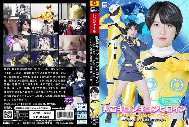 乳头悸动女英雄 SP战队 黄色战士 ～揭穿淫荡医师的野心！之卷～ 新田好实