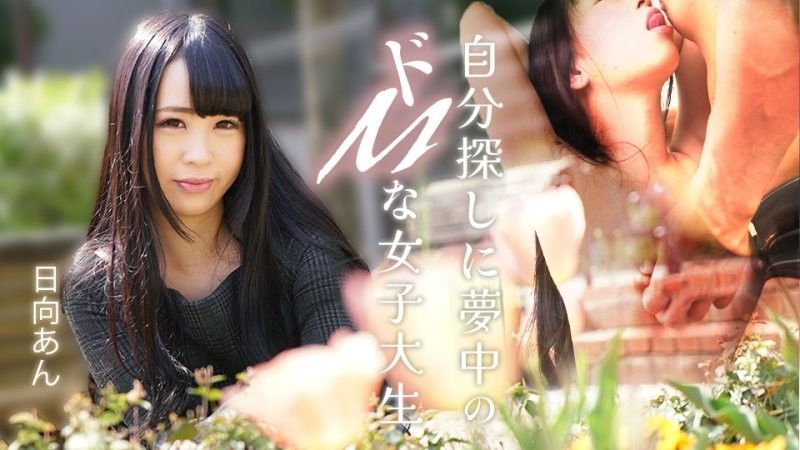 一位沉迷於自我發現的受虐狂女大學生 日向杏