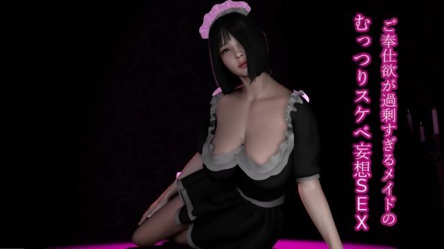 [ZENmocap] 服務慾過於旺盛的害羞淫蕩女僕妄想性愛