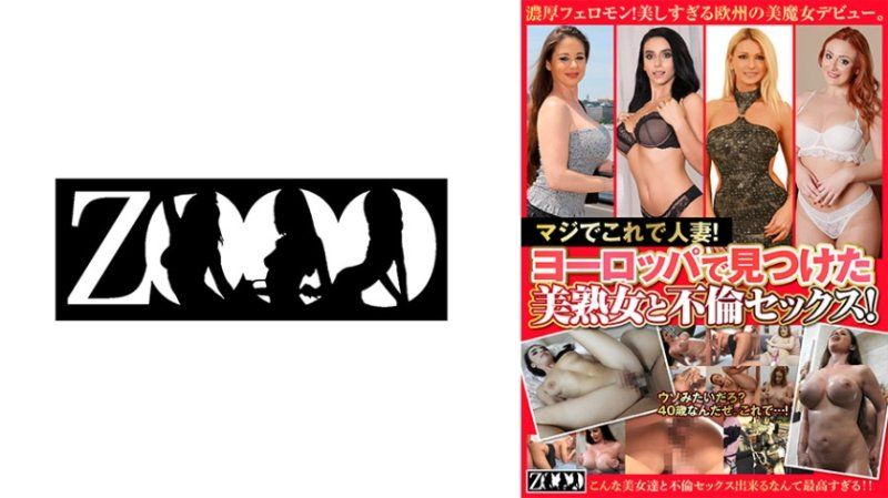 真的是人妻！與歐洲遇見的美熟女不倫做愛！