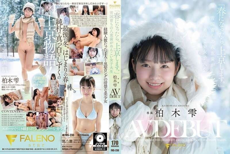 「等春天到了，我就去东京。」雪国长大、有着可爱虎牙的女大学生 柏木雫 AV出道