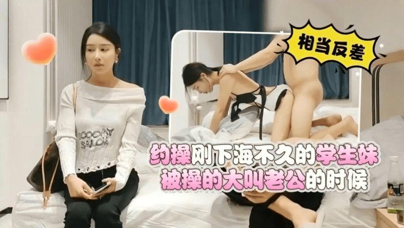 杏吧傳媒 約操剛下海不久的學生妹被操的大叫老公