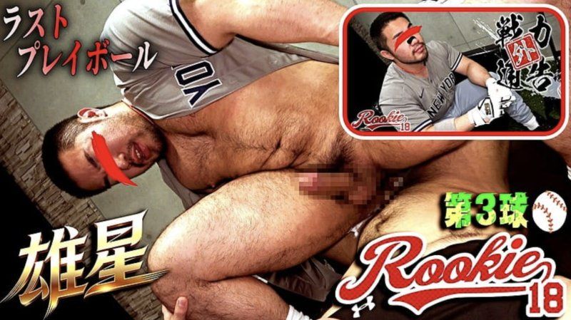 PPV-4928640 – 被球隊除名！職業棒球運動員遊星為了保住合同，被迫服從經理的命令，淪為性玩物。最後一擊，力圖東山再起！
