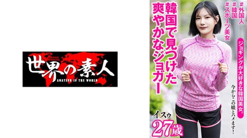 异秀 27歳 韩国出身