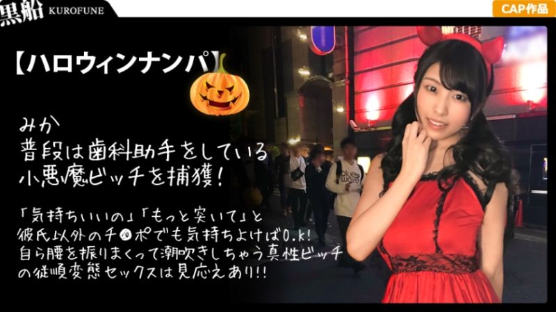 萬聖節搭訕 美香