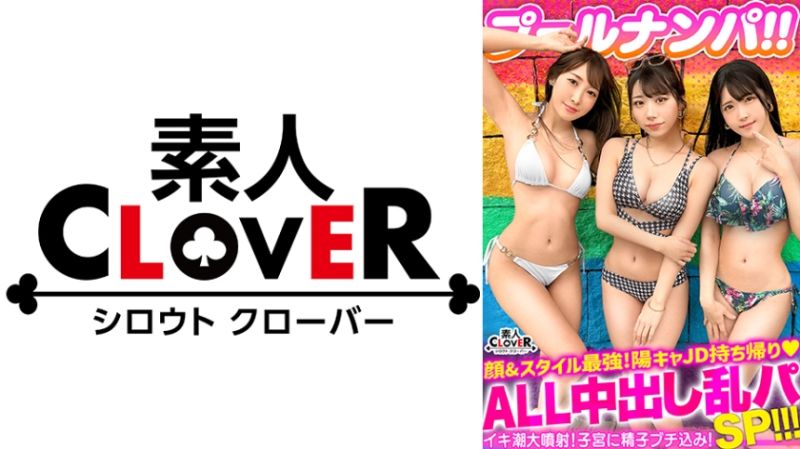 酒飲んで潮吹いての大乱交4P祭!スタイル最強の陽キャJD2人とひと夏の子作りSEX!!奢りを餌にビキニ美女を捕獲♪→酒パワーでエンジン全開!感度MAXの膣をフルピスで生ハメし連続絶頂の嵐!!浮き輪を性具化!?火照った体は潮で冷やせ!!汁飛び交うオール中出しの計4連発!!【#CLOVER×プール×ナンパ #えりか/みずき 】