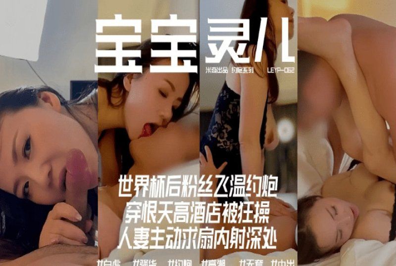 杏吧传媒 世界盃后粉丝飞温约炮恨天高狂操-宝宝米奇
