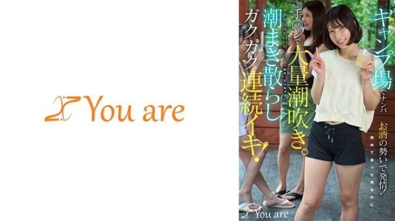 キャンプ場でナンパお酒の勢いで発情！初めて会った男なのに手○ンで大量潮吹き。ずっと気持ちいい所に当て「また、イっちゃう」潮まき散らしガクガク連続イキ！