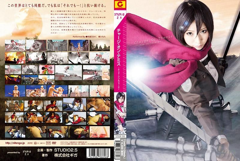 進擊的巨人&ndash; 巨人士兵們 &ndash; 阿部乃美紅,橘日向