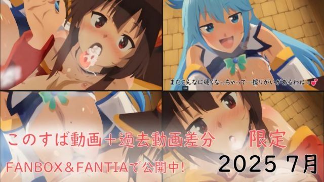 [ぱすたの動画保管庫] 為美好的世界獻上祝福動畫過去動畫差分