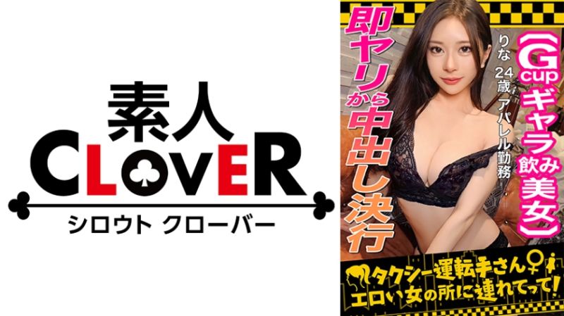 【顔面最強フェロモンだだ漏れ!Sランク級ギャラ飲み女/りな(24)】ギャラ飲みで稼ぐ美形女をギャラ上乗せで生Fuck!ストイック美BODYに引き締まったパイパンま●こ…溢れるぬりゅぬりゅ愛液…G乳美巨乳…まさに高嶺の花!たっぷり無断中出しされるも笑顔で対応→冷めぬ性欲のままに2回戦目勃発!執拗な手コキと高速パイズリで暴発寸前!オイルでテカる媚体を貪り顔射!!【タクシー運転手さんエロい女の所に連れてって】